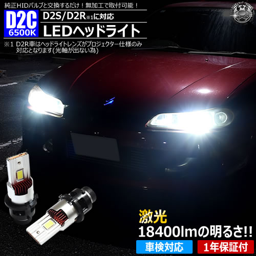 楽天市場】LED ヘッドライト バルブ D4C D4S D4R 対応 ホワイト 6500K