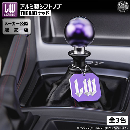 楽天市場】ライクワイズ アルミ製 シフトノブ デイトナ 【LIKEWISE LW 
