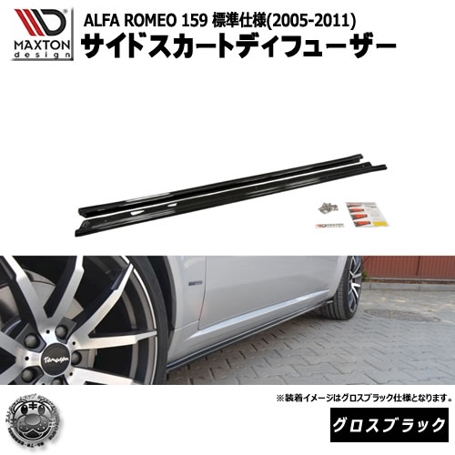 マクストンデザイン ALFA ROMEO 159 (2005-2011) 標準仕様 アルファロメオ 専用 サイドスカートディフューザー グロスブラック【 エアロ 黒 Maxton Design ドレスアップ カスタム サイドスカード サイドバンパー ユーロ スタンス カナード 】エムトラ｜エムトラＣＡＲショップ