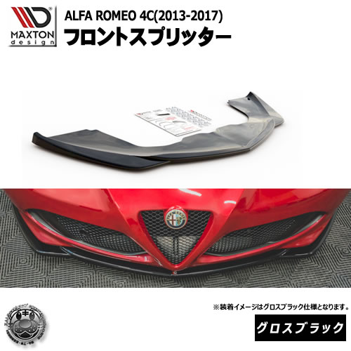マクストンデザイン ALFA ROMEO 4C (2013-2017) アルファロメオ 専用 フロントスプリッター グロスブラック【 リップスポイラー エアロ 黒 Maxton Design ドレスアップ ユーロ スタンス カスタム 】エムトラ