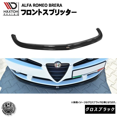 マクストンデザイン Alfa Romeo Brera アルファロメオ ブレラ 専用 フロントスプリッター グロスブラック 【 リップスポイラー エアロ 黒 Maxton Design ドレスアップ ユーロ スタンス カスタム 】エムトラ|エムトラCARショップ