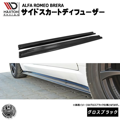 マクストンデザイン Alfa Romeo Brera アルファロメオ ブレラ 専用 サイドスカートディフューザー グロスブラック 【 エアロ 黒 Maxton Design ドレスアップ カスタム サイドスカード サイドバンパー ユーロ スタンス カナード 】エムトラ 56,789円
