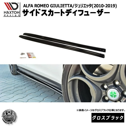 マクストンデザイン ALFA ROMEO GIULIETTA (2010-2019) アルファロメオ ジュリエッタ 専用 サイドスカートディフューザー グロスブラック 【 エアロ 黒 Maxton Design ドレスアップ カスタム サイドスカード サイドバンパー ユーロ スタンス カナード 】エムトラ|エムトラCARショップ