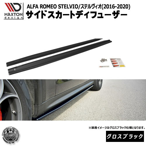 マクストンデザイン ALFA ROMEO STELVIO (2016-2020) アルファロメオ ステルヴィオ 専用 サイドスカートディフューザー グロスブラック【 エアロ 黒 Maxton Design ドレスアップ カスタム サイドスカード サイドバンパー ユーロ スタンス カナード 】エムトラ｜エムトラＣＡＲショップ 62,289円