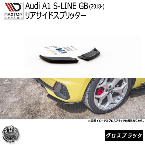マクストンデザイン マクストンデザイン Audi A1 S-Line GB (2018-) アウディ Sライン 専用 リアサイドスプリッター グロスブラック 【 リア エアロ カナード 黒 Maxton Design ドレスアップ カスタム リアスポイラー リアバンパー 】エムトラ
