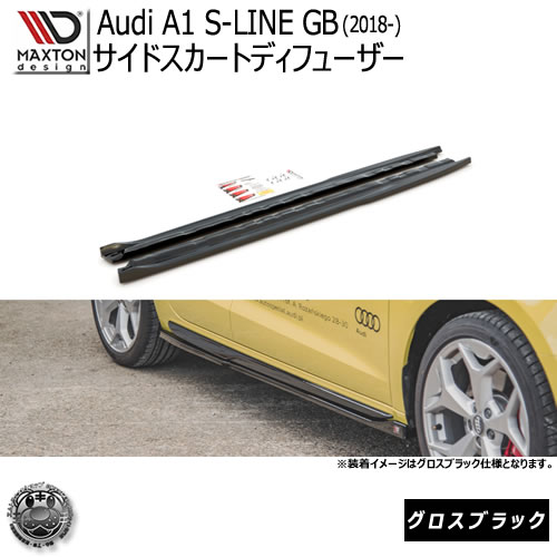 マクストンデザイン Audi A1 S-Line GB (2018-) アウディ Sライン 専用 サイドスカートディフューザー グロスブラック 【 エアロ 黒 Maxton Design ドレスアップ カスタム サイドスカード サイドバンパー 】エムトラ