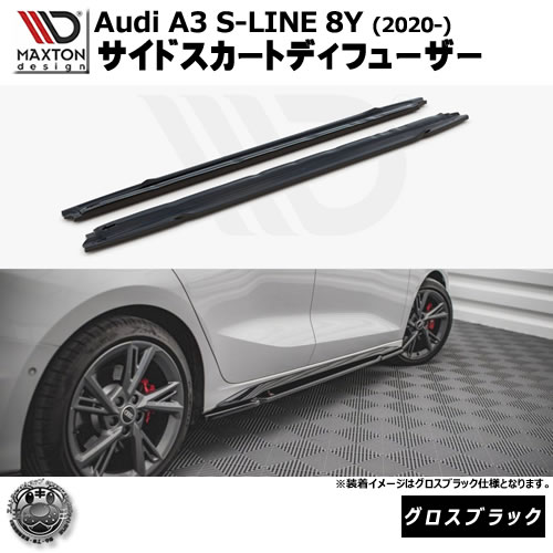 マクストンデザイン Audi A3 S-LINE 8Y (2020-) 専用 サイドスカートディフューザー グロスブラック【リップスポイラー エアロ 黒 Maxton Design アウディ ドレスアップ カスタム 】エムトラ|エムトラCARショップ