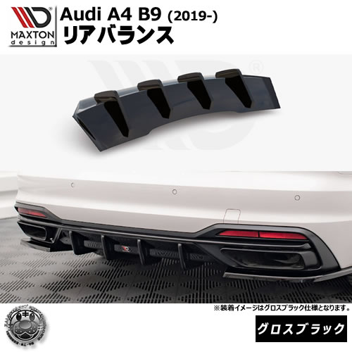 マクストンデザイン Audi A4 B9 (2019-) 専用 リアバランス グロスブラック【リップスポイラー エアロ 黒 Maxton Design アウディ ドレスアップ カスタム 】エムトラ