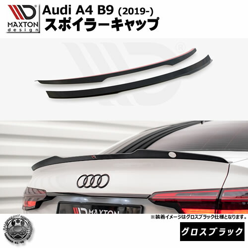 マクストンデザイン Audi A4 B9 (2019-) 専用 スポイラーキャップ グロスブラック【リップスポイラー エアロ 黒 Maxton Design アウディ ドレスアップ カスタム 】エムトラ