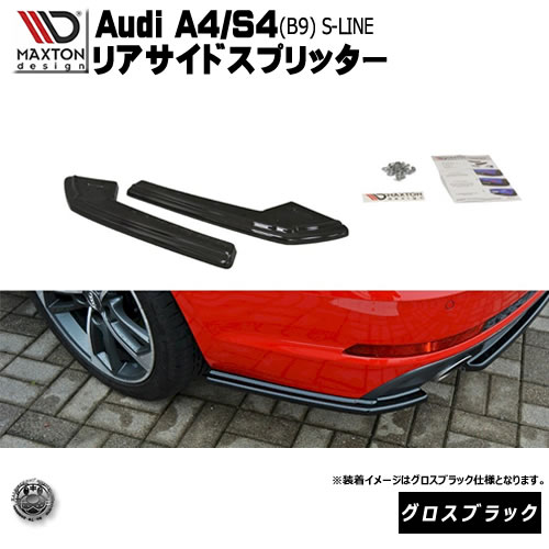 マクストンデザイン Audi A4 S4 B9 S-Line 専用 リアサイドスプリッター グロスブラック 【 リア エアロ カナード 黒 Maxton Design ドレスアップ アウディ ク－ペ TTクーペ 2代目 カスタム リアスポイラー リアバンパー ユーロ スタンス 】エムトラ