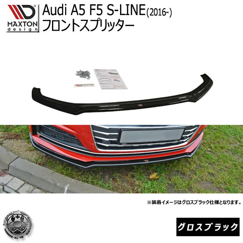 マクストンデザイン Audi A5 S-LINE クーペ (2017-) アウディ Sライン 専用 フロントスプリッター グロスブラック 【リップスポイラー エアロ 黒 Maxton Design ドレスアップ カスタム 】エムトラ｜エムトラＣＡＲショップ