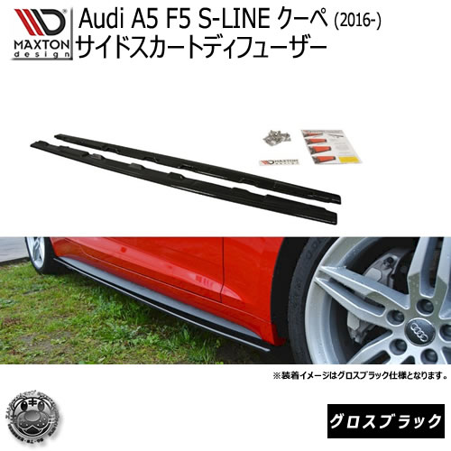 マクストンデザイン Audi A5 S-LINE クーペ (2017-) アウディ Sライン 専用 サイドスカートディフューザー グロスブラック 【 エアロ 黒 Maxton Design ドレスアップ カスタム サイドスカード サイドバンパー 】エムトラ