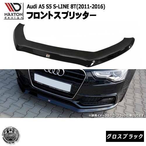 マクストンデザイン Audi A5 S5 S-LINE 8T (2011-2016) アウディ A5 S5 Sライン 8T 専用 フロントスプリッター グロスブラック 【リップスポイラー エアロ 黒 Maxton Design ドレスアップ カスタム 】エムトラ｜エムトラＣＡＲショップ