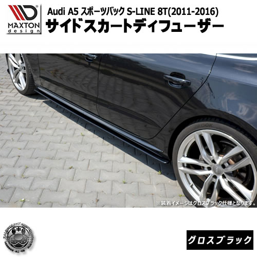 マクストンデザイン Audi A5 SPORTBACK S-LINE 8T (2011-2016) アウディ A5 スポーツバック Sライン 8T 専用 サイドスカートディフューザー グロスブラック 【 エアロ 黒 Maxton Design ドレスアップ カスタム サイドスカード サイドバンパー 】エムトラ