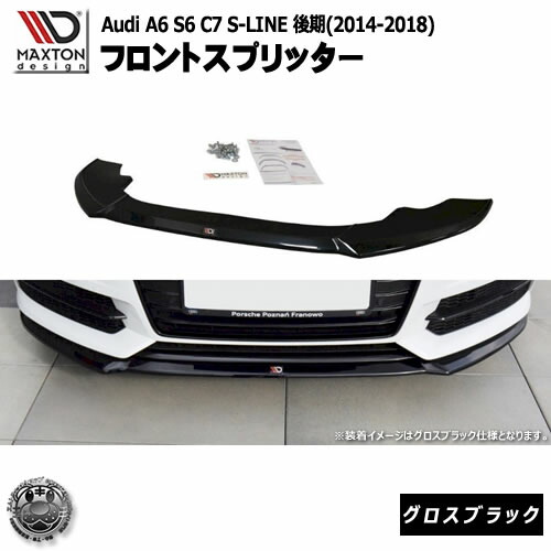 マクストンデザイン Audi A6 S6 C7 S-LINE FACELIFT(2014-2018) アウディ A6 S6 C7 S-LINE 後期 専用 フロントスプリッター グロスブラック 【リップスポイラー エアロ 黒 Maxton Design ドレスアップ カスタム 】エムトラ|エムトラCARショップ