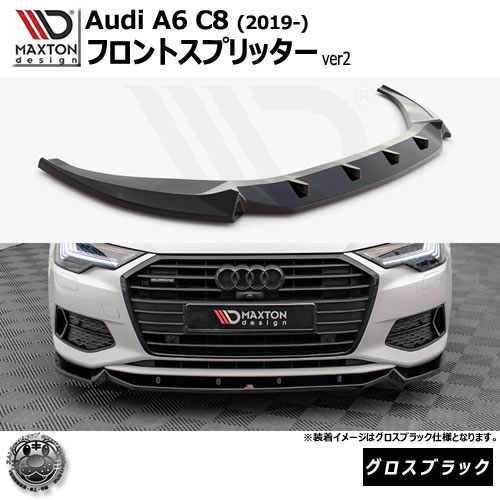 マクストンデザイン Audi A6 C8 (2019-) 専用 フロントスプリッター ver2 グロスブラック【リップスポイラー エアロ 黒 Maxton Design アウディ ドレスアップ カスタム 】エムトラ
