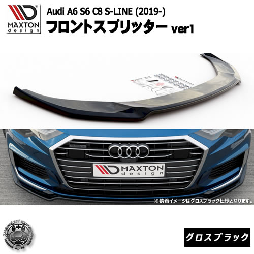 マクストンデザイン Audi A6 S6 C8 S-LINE (2019-) アウディ A6 S6 C8 S-LINE 専用 フロントスプリッター ver1 グロスブラック 【リップスポイラー エアロ 黒 Maxton Design ドレスアップ カスタム 】エムトラ|エムトラCARショップ