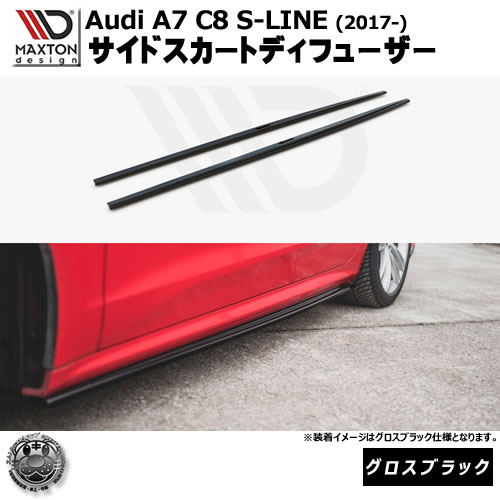 マクストンデザイン Audi A7 C8 S-LINE (2017-) 専用 サイドスカートディフューザー グロスブラック【リップスポイラー エアロ 黒 Maxton Design アウディ ドレスアップ カスタム 】エムトラ|エムトラCARショップ