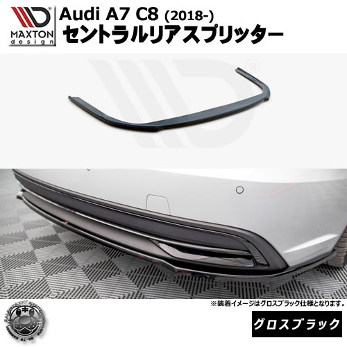 マクストンデザイン Audi A7 C8 (2018-) 専用 セントラルリアスプリッター グロスブラック【リップスポイラー エアロ 黒 Maxton Design アウディ ドレスアップ カスタム 】エムトラ