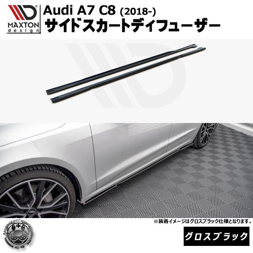 マクストンデザイン Audi A7 C8 (2018-) 専用 サイドスカートディフューザー グロスブラック【リップスポイラー エアロ 黒 Maxton Design アウディ ドレスアップ カスタム 】エムトラ