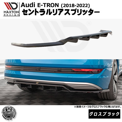 マクストンデザイン Audi e-Tron (2018-2022) 専用 セントラルリアスプリッター グロスブラック【リップスポイラー エアロ 黒 Maxton Design アウディ ドレスアップ カスタム 】エムトラ
