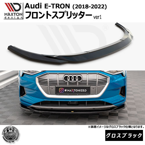 マクストンデザイン Audi e-Tron (2018-2022) 専用 フロントスプリッター ver1 グロスブラック【リップスポイラー エアロ 黒 Maxton Design アウディ ドレスアップ カスタム 】エムトラ