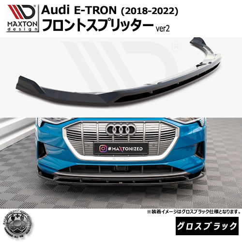 マクストンデザイン Audi e-Tron (2018-2022) 専用 フロントスプリッター ver2 グロスブラック【リップスポイラー エアロ 黒 Maxton Design アウディ ドレスアップ カスタム 】エムトラ