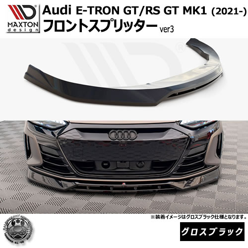 マクストンデザイン Audi e-Tron GT/RS GT MK1(2021-) 専用 フロントスプリッター ver3 グロスブラック【リップスポイラー エアロ 黒 Maxton Design アウディ ドレスアップ カスタム 】エムトラ