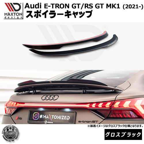 マクストンデザイン Audi e-Tron GT/RS GT MK1(2021-) 専用 スポイラーキャップ グロスブラック【リップスポイラー エアロ 黒 Maxton Design アウディ ドレスアップ カスタム 】エムトラ｜エムトラＣＡＲショップ