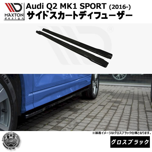 マクストンデザイン Audi Q2 MK1 SPORT (2016-) 専用 サイドスカートディフューザー グロスブラック【リップスポイラー エアロ 黒 Maxton Design アウディ ドレスアップ カスタム 】エムトラ