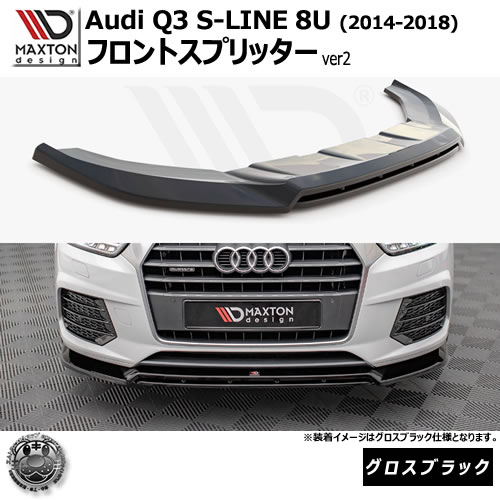 マクストンデザイン Audi Q3 S-LINE 8U (2014-2018) 専用 フロントスプリッター ver2 グロスブラック【リップスポイラー エアロ 黒 Maxton Design アウディ ドレスアップ カスタム 】エムトラ