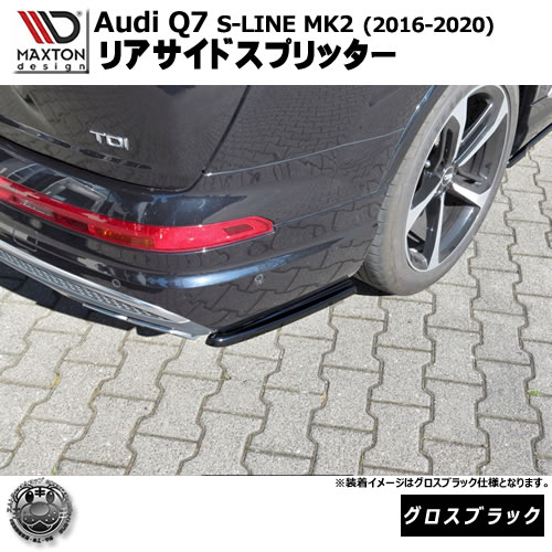 マクストンデザイン Audi Q7 S-LINE MK2 (2016-2020) 専用 リアサイドスプリッター グロスブラック【リップスポイラー エアロ 黒 Maxton Design アウディ ドレスアップ カスタム 】エムトラ