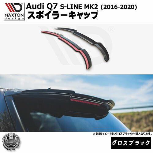 マクストンデザイン Audi Q7 S-LINE MK2 (2016-2020) 専用 スポイラーキャップ グロスブラック【リップスポイラー エアロ 黒 Maxton Design アウディ ドレスアップ カスタム 】エムトラ