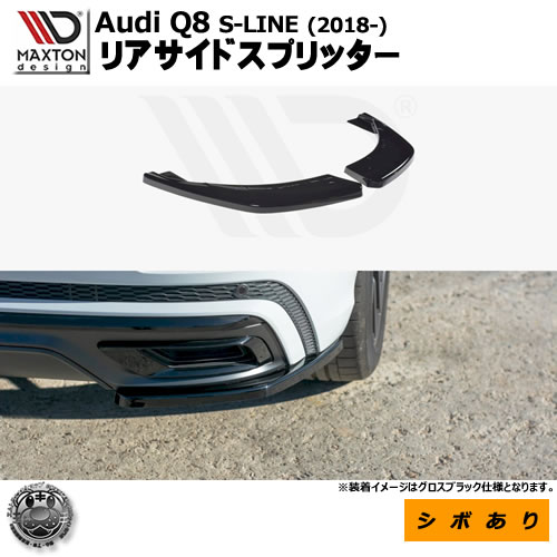 マクストンデザイン Audi Q8 S-LINE (2018-) 専用 リアサイドスプリッター シボあり【リップスポイラー エアロ 黒 Maxton Design アウディ ドレスアップ カスタム 】エムトラ