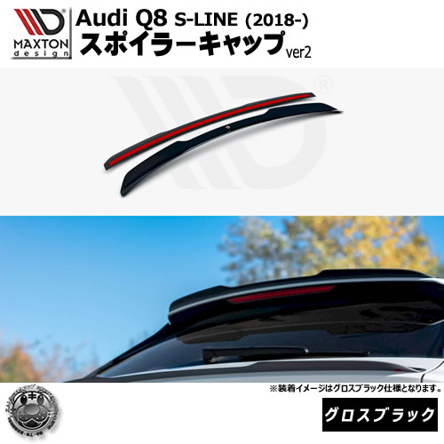 マクストンデザイン Audi Q8 S-LINE (2018-) 専用 スポイラーキャップ ver2 グロスブラック【リップスポイラー エアロ 黒 Maxton Design アウディ ドレスアップ カスタム 】エムトラ｜エムトラＣＡＲショップ