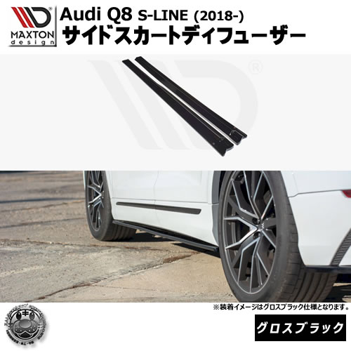 マクストンデザイン Audi Q8 S-LINE (2018-) 専用 サイドスカートディフューザー グロスブラック【リップスポイラー エアロ 黒 Maxton Design アウディ ドレスアップ カスタム 】エムトラ|エムトラCARショップ