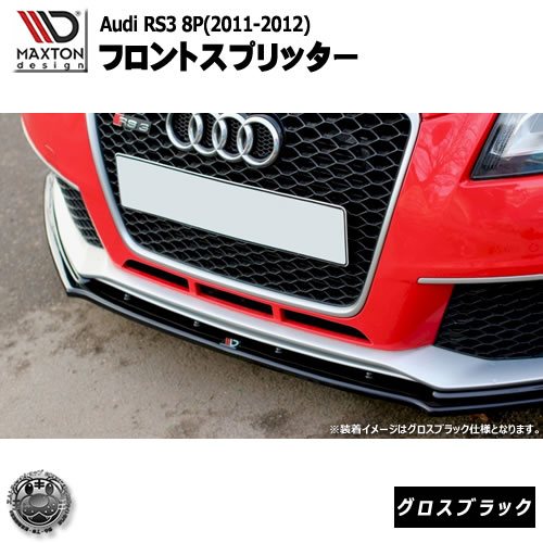 マクストンデザイン Audi RS3 8P (2011-2012) アウディ RS3 8P 専用 フロントスプリッター グロスブラック 【リップスポイラー エアロ 黒 Maxton Design ドレスアップ カスタム 】エムトラ