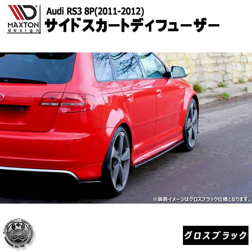 マクストンデザイン Audi RS3 8P (2011-2012) アウディ RS3 8P 専用 サイドスカートディフューザー グロスブラック 【 エアロ 黒 Maxton Design ドレスアップ カスタム サイドスカード サイドバンパー 】エムトラ|エムトラCARショップ