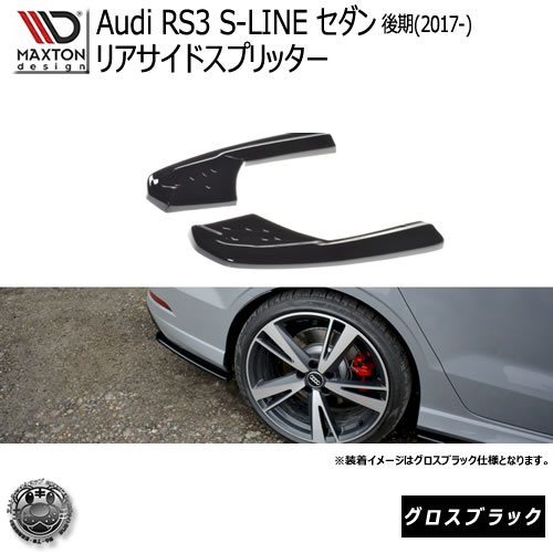 マクストンデザイン Audi RS3 8V セダン 後期 (2017-2020) アウディ 専用 リアサイドスプリッター グロスブラック 【 リア エアロ カナード 黒 Maxton Design ドレスアップ カスタム リアスポイラー リアバンパー 】エムトラ