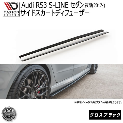 マクストンデザイン Audi RS3 8V セダン 後期 (2017-2020) アウディ 専用 サイドスカートディフューザー グロスブラック 【 エアロ 黒 Maxton Design ドレスアップ カスタム サイドスカード サイドバンパー 】エムトラ|エムトラCARショップ