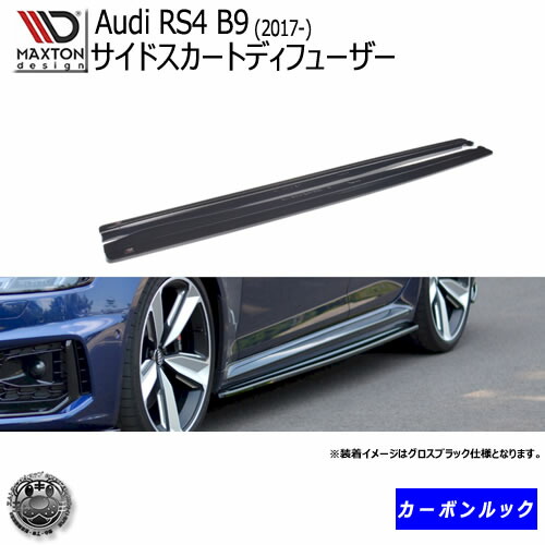 マクストンデザイン Audi Rs4 B9 17 アウディ 専用 スタンススカートディフューザー Cルック エアロ 姦物 Maxton Design おしゃれ カスタム サイドスカード サイドバンパー エムトラ Laborauto Eu
