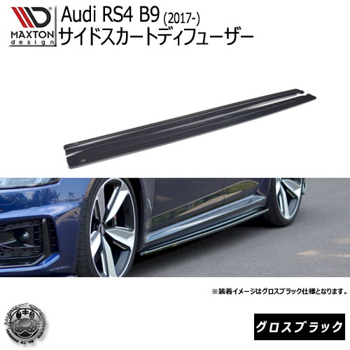 マクストンデザイン Audi RS4 B9 (2017-) アウディ 専用 サイドスカートディフューザー グロスブラック 【 エアロ 黒 Maxton Design ドレスアップ カスタム サイドスカード サイドバンパー 】エムトラ|エムトラCARショップ