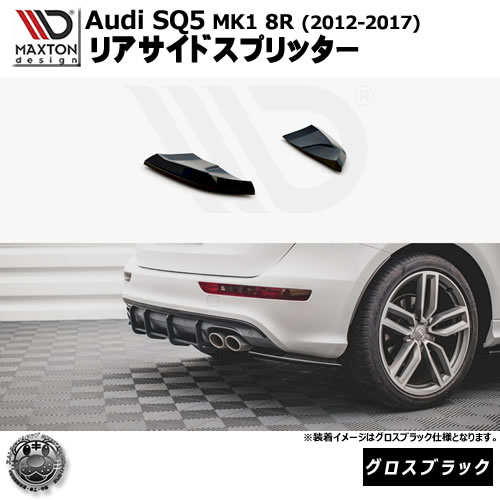 マクストンデザイン Audi SQ5 MK1 8R (2012-2017) 専用 リアサイドスプリッター グロスブラック【リップスポイラー エアロ 黒 Maxton Design アウディ ドレスアップ カスタム 】エムトラ