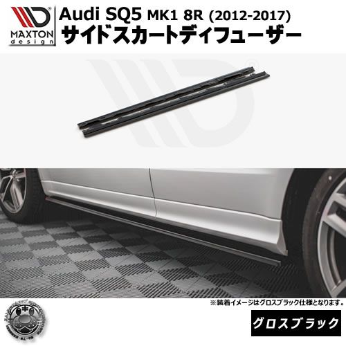 マクストンデザイン Audi SQ5 MK1 8R (2012-2017) 専用 サイドスカートディフューザー グロスブラック【リップスポイラー エアロ 黒 Maxton Design アウディ ドレスアップ カスタム 】エムトラ｜エムトラＣＡＲショップ