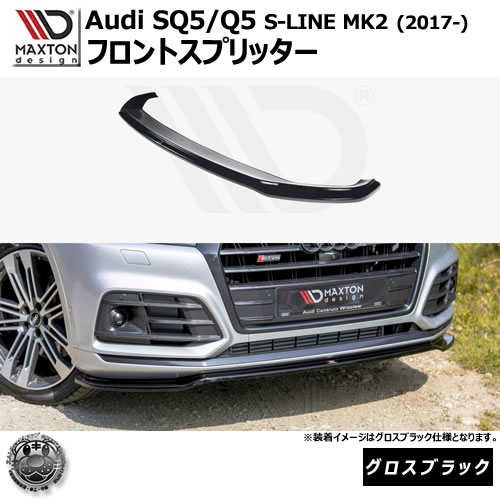 マクストンデザイン Audi SQ5 Q5 S-LINE MK2 (2017-) 専用 フロントスプリッター グロスブラック【リップスポイラー エアロ 黒 Maxton Design アウディ ドレスアップ カスタム 】エムトラ|エムトラCARショップ