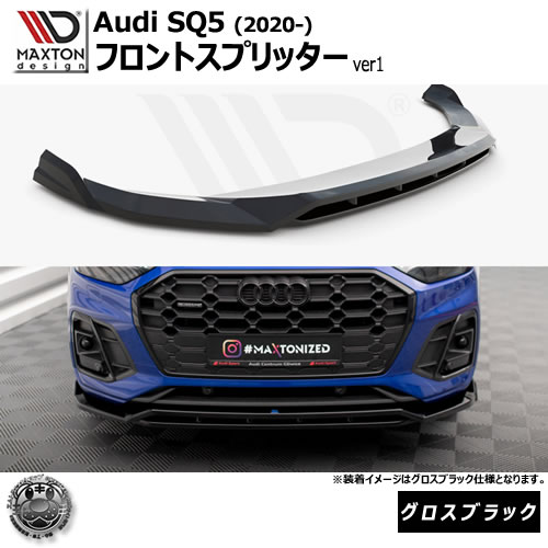 マクストンデザイン Audi SQ5 (2020-) 専用 フロントスプリッター ver1 グロスブラック【リップスポイラー エアロ 黒 Maxton Design アウディ ドレスアップ カスタム 】エムトラ｜エムトラＣＡＲショップ