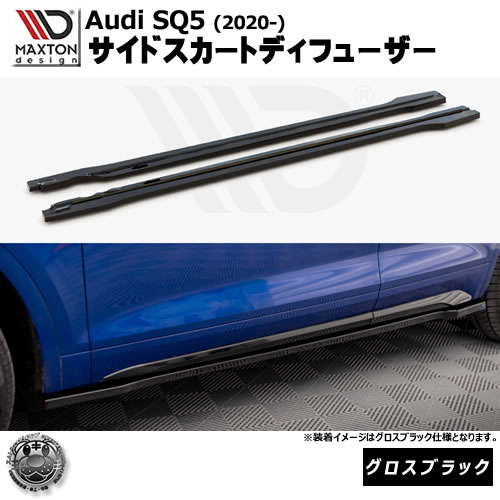 マクストンデザイン Audi SQ5 (2020-) 専用 サイドスカートディフューザー グロスブラック【リップスポイラー エアロ 黒 Maxton Design アウディ ドレスアップ カスタム 】エムトラ|エムトラCARショップ