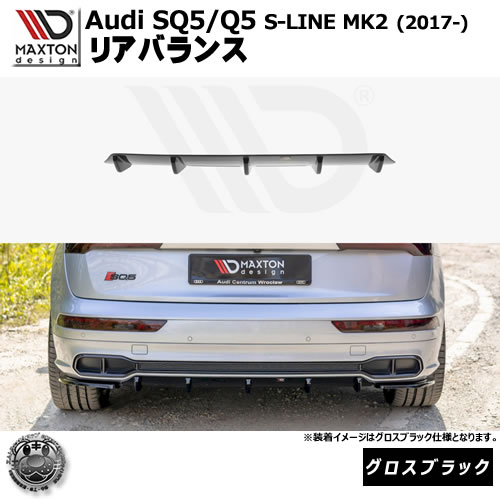 マクストンデザイン Audi SQ5 Q5 S-LINE MK2 (2017-) 専用 リアバランス グロスブラック【リップスポイラー エアロ 黒 Maxton Design アウディ ドレスアップ カスタム 】エムトラ｜エムトラＣＡＲショップ