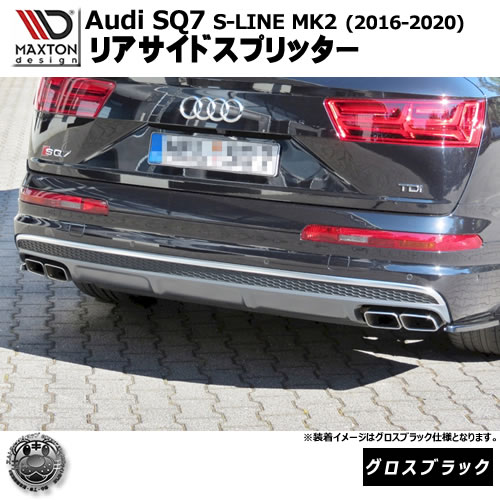 マクストンデザイン Audi SQ7 S-LINE MK2 (2016-2020) 専用 リアサイドスプリッター グロスブラック【リップスポイラー エアロ 黒 Maxton Design アウディ ドレスアップ カスタム 】エムトラ