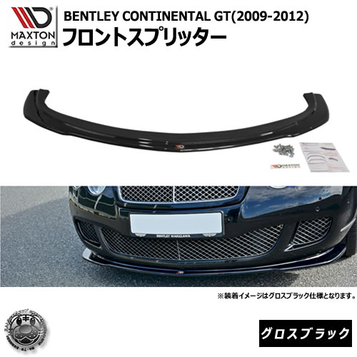 マクストンデザイン BENTLEY CONTINENTAL GT (2009-12) ベントレー コンチネンタルGT 専用 フロントスプリッター グロスブラック 【リップスポイラー エアロ 黒 Maxton Design ドレスアップ カスタム 】エムトラ|エムトラCARショップ
